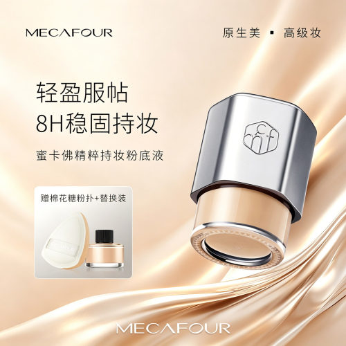 蜜卡佛精粹持妆粉底液新款