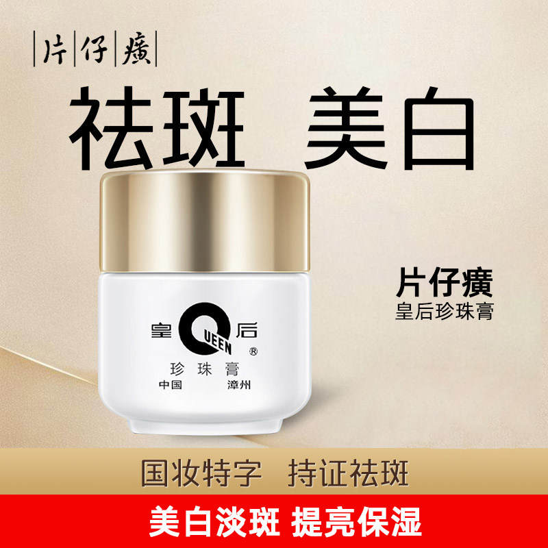 皇后牌片仔癀珍珠膏20g美白淡斑提亮肤色祛痘女男生补水保湿面霜