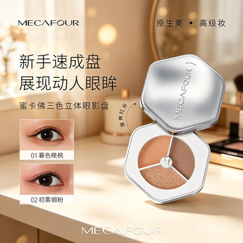 蜜卡佛三色立体眼影盘高定系列