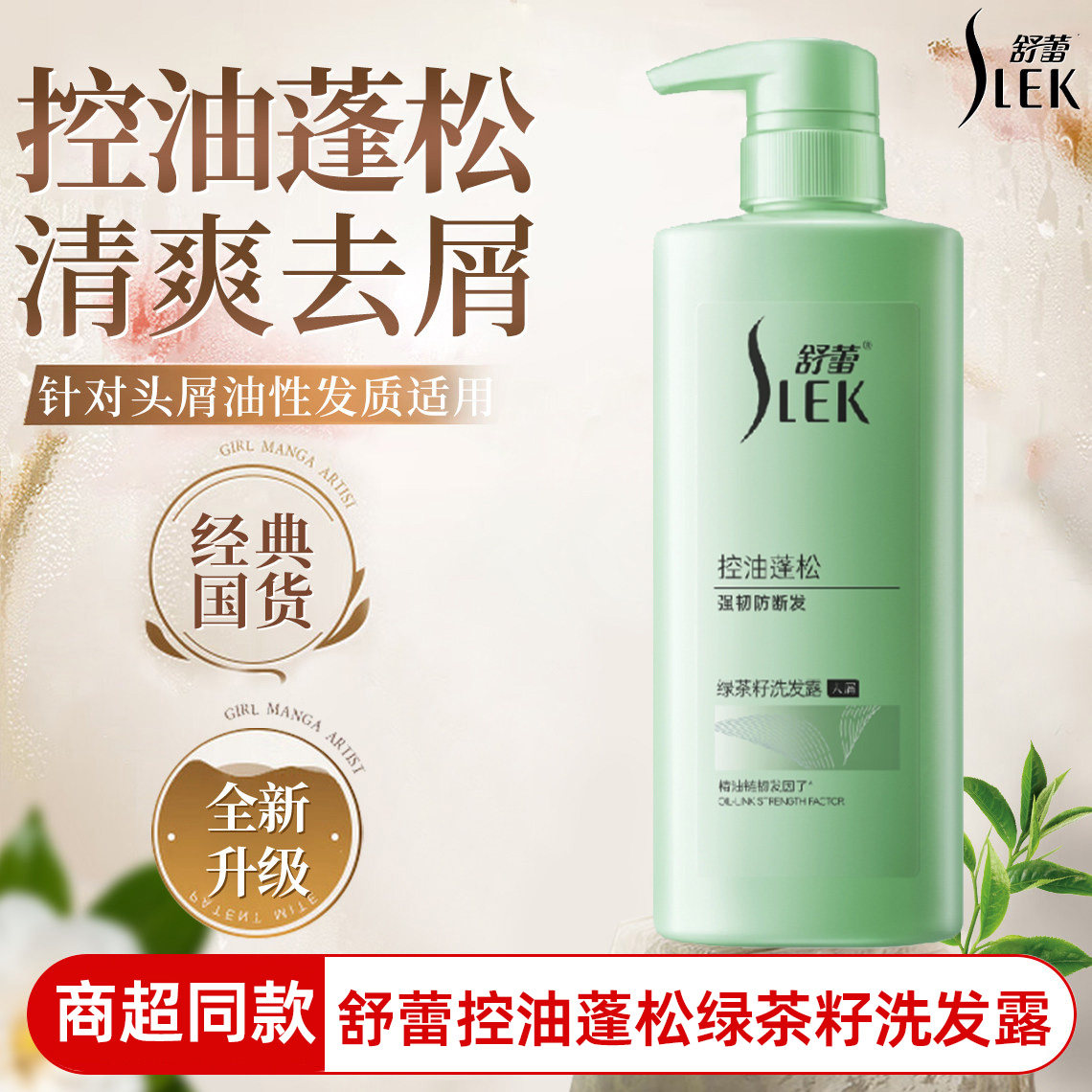 商超同款 舒蕾绿茶籽洗发水控油蓬松去屑洗发露强韧防断发洗头膏