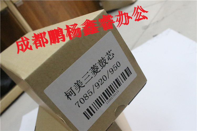 印象 柯美 KN7075 DI750 7085 850 7075 BH920 950三菱鼓芯