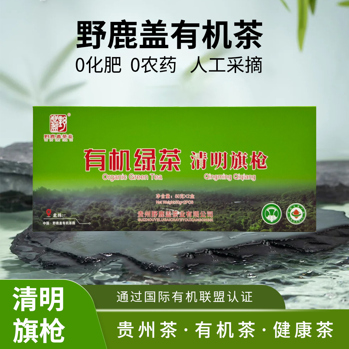 贵州凤冈锌硒茶有机绿茶特级明前茶毛尖高山云雾红茶叶100g礼盒装