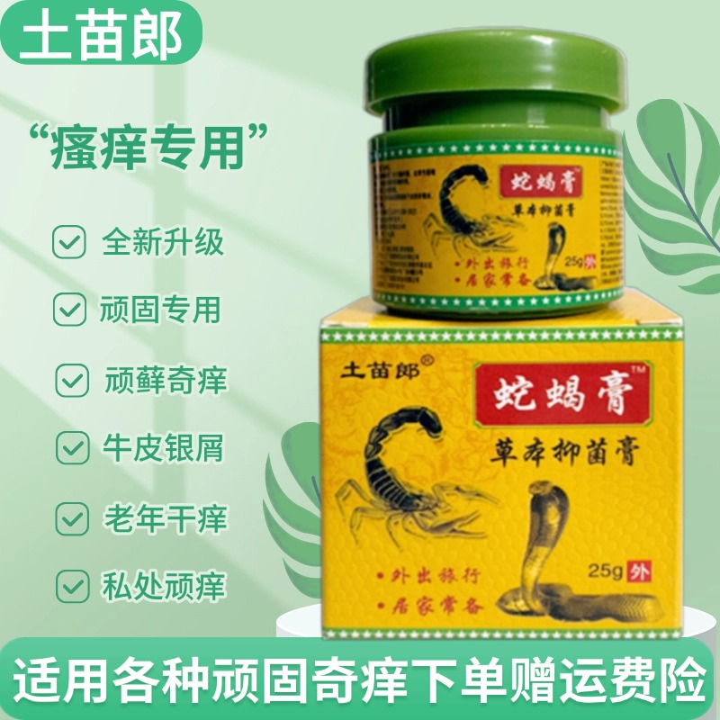 蛇蝎膏止癢膏皮膚瘙癢抑菌
