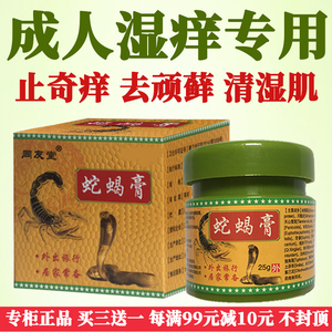 蛇蝎膏癣药膏正品杀菌跳蚤咬止痒膏皮肤湿痒干燥瘙痒抑菌膏皮肤痒