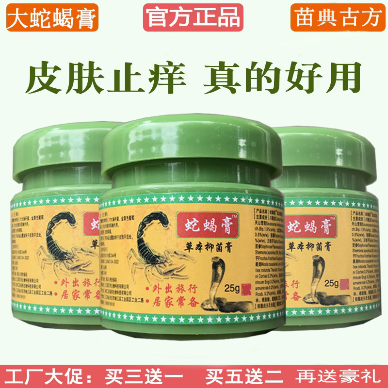 止癢膏蛇蝎膏皮膚抑菌止癢