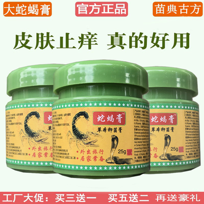 蛇蝎膏止痒膏皮肤抑菌膏