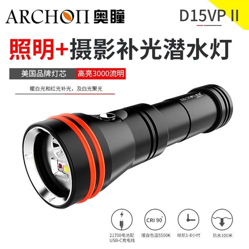 ARCH0N/奥瞳D15VP-II潜水摄影补光灯3000流明水摄补光照明二合一
