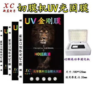 UV光固贴膜机抗蓝光光固水凝膜曲面防刮磨砂防窥全屏切膜机手机膜湖北王兄新晨电子切割膜刀模机专用膜激光机