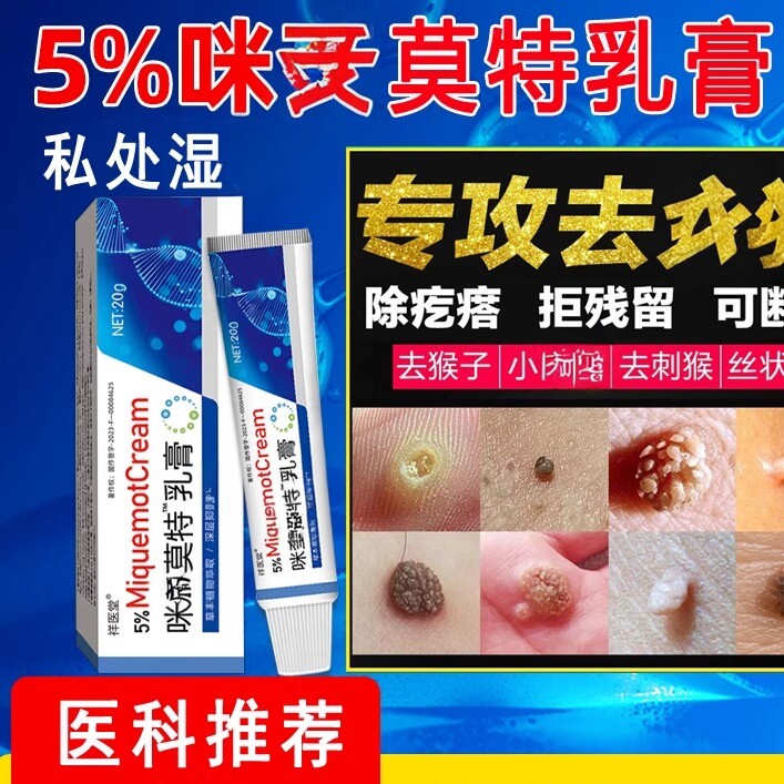 5%咪奎米喹旗舰店莫特乳育官方正品扁平丝状私处脖子粒上长小肉膏