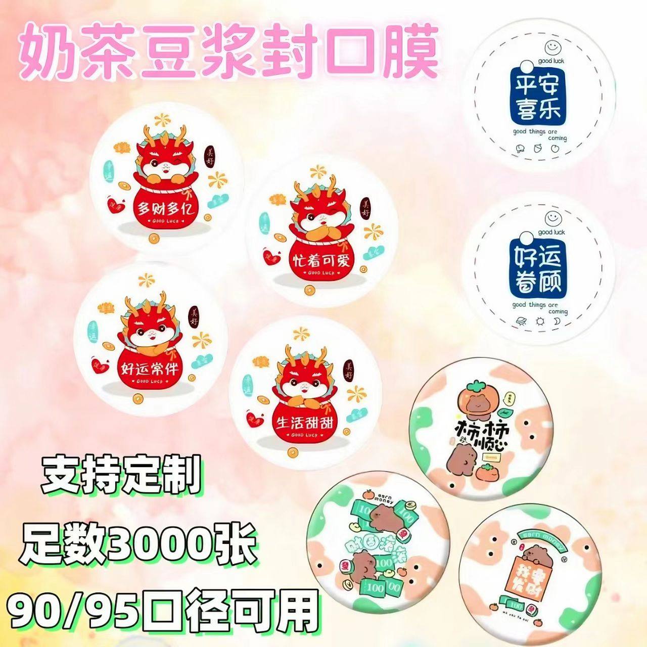 9095纸塑两用豆浆奶茶封口膜定制图片