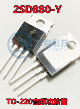 D880-Y 2SD880-Y TO-220直插 全新国产 60V/3A/40W 音频功放开关