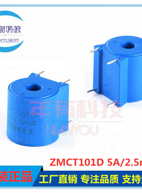 ZMCT101D 5A/2.5mA厂家直销 择明朗熙精密微型电流互感器全新原装