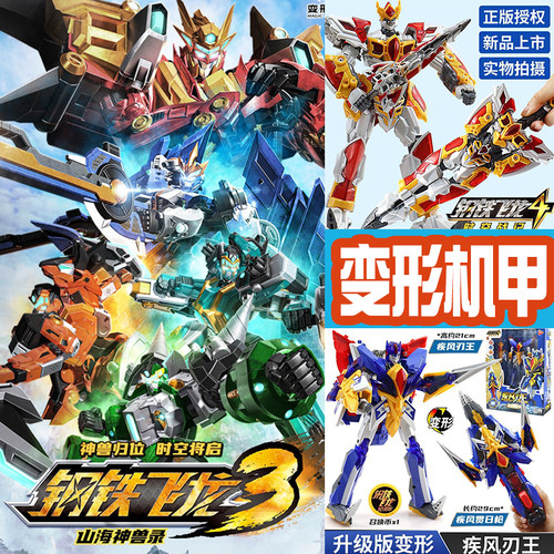 儿童钢铁飞龙时空战记变形机器人机甲山海神兽录蛋变机甲金刚玩具