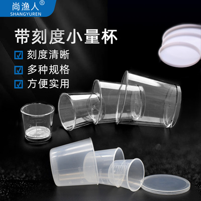 钓鱼加厚量杯塑料小量杯四件套240ml 120ml 60ml 30ml带盖带刻度