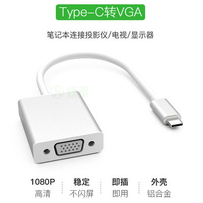 TYPEC转VGA高清转换器1080P笔记本电脑连接显示器手机同屏线 包邮