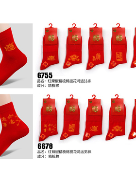 3双独立包装红辣椒红色棉袜财运袜鸿运袜本命年男/女棉袜短袜