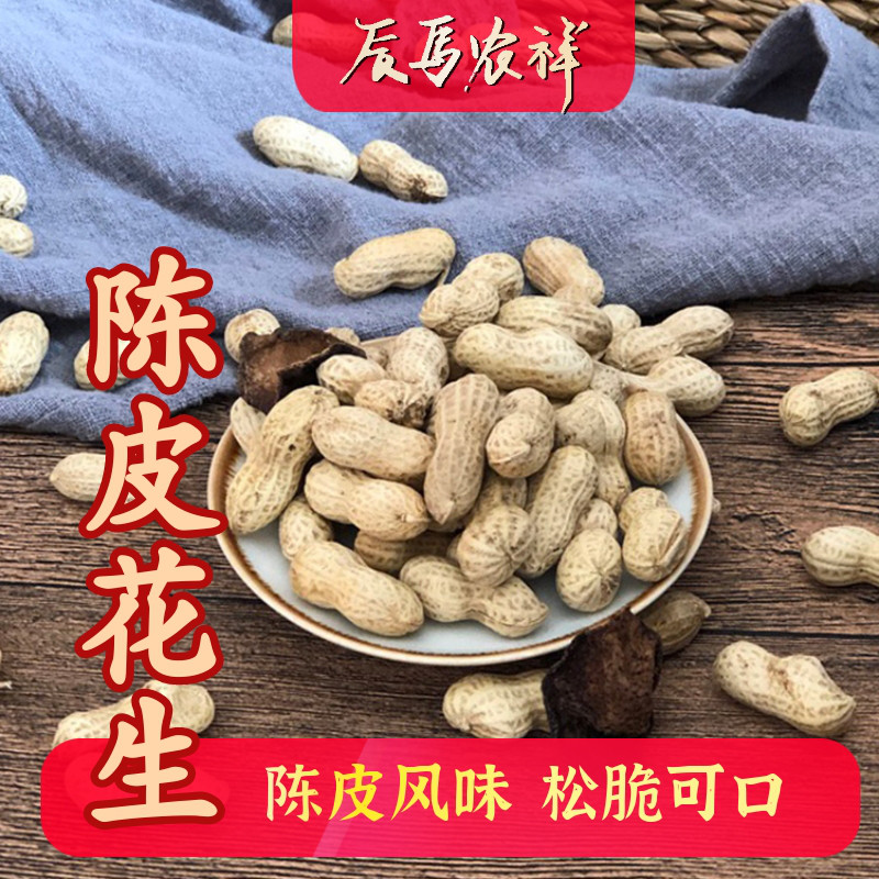 陈皮花生炒货袋装散装带壳新会陈皮花生一斤袋装零食