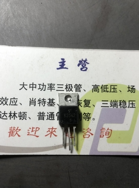 原装进口大功率管 拆机2SK2542  测试好，质量保证