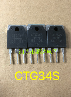 原装进口拆机 CTG34S CTG-34S TO-3P 快恢复整流管 直拍
