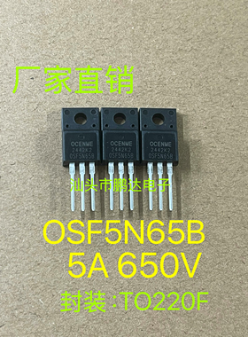 OSF5N65B  5N65B  5A/650V TO-220F 全新开关电源常用场效应MOS管