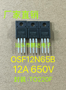 OSF12N65B   12N65B 全新原装现货 TO-220F 12A 650V MOS场效应管