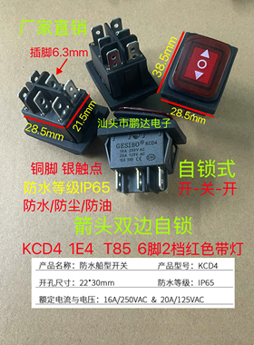 防水船型开关16A 250V  箭头 6脚3档 红色带灯 自锁式 翘板银触点