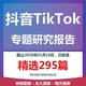 2025年抖音直播短视频TikTok直播电商专题研究分析报告合集