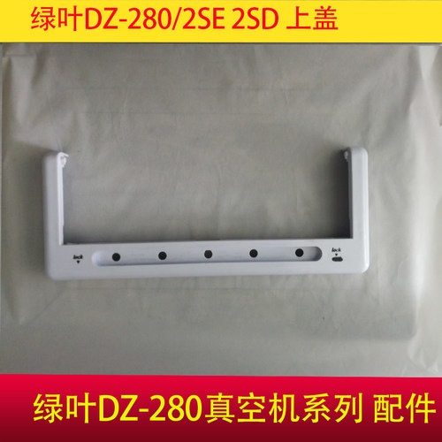 绿叶真空机配件大全DZ-280/2SD SE 疏通铁片加热条密封条上盖开关