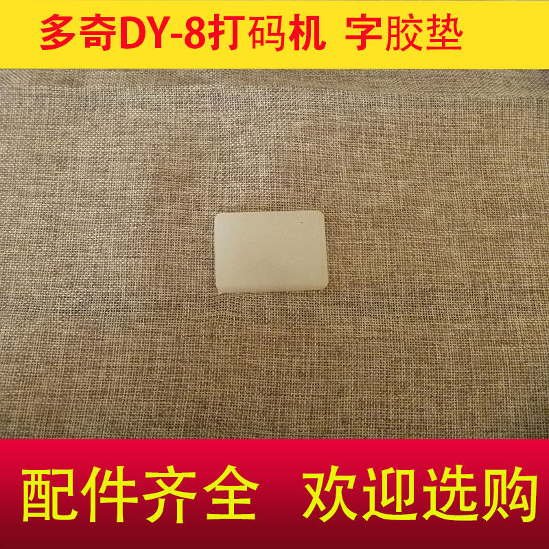 多奇DY-8日期打码机胶垫打码机电垫片硅胶垫片橡皮垫耐高温垫片