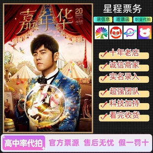 JAY周杰伦北京杭州南宁周杰伦嘉年华巡回演唱会门票代拍捡漏录入