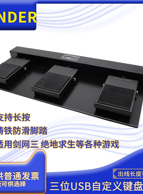 USB自定义游戏OBS按键明德脚踏板FS-303剑网三角洲医用采图脚开关
