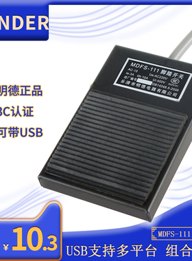 USB自定义脚踏MDFS-111FS-1医用B超采图游戏机床防水明德脚踩开关