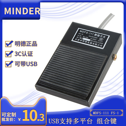 USB自定义脚踏MDFS-111FS-1医用B超采图游戏机床防水明德脚踩开关