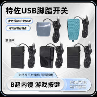 USB自定义键静音脚踏提词医用采图剑网三角洲游戏OBS直播切换开关