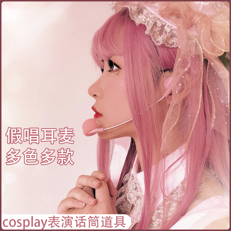 道具无线cosplay耳麦女团动漫