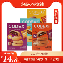 【临期6月份到期】CODEX库德士曲奇饼干软心双重巧克力味夹心零食