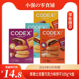 【临期6月份到期】CODEX库德士曲奇饼干软心双重巧克力味夹心零食