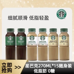 整箱装 低脂即饮咖啡饮料混合装 9瓶芝士美式 星巴克咖啡拿铁270ml