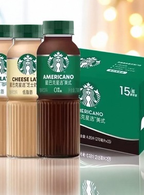 星巴克星选美式270ml*12瓶芝士拿铁低脂即饮咖啡饮料【换箱发货】
