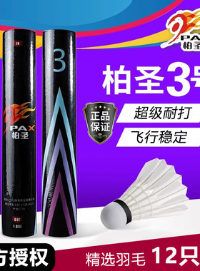 柏圣正品专业训练羽毛球耐用耐打