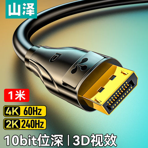 山泽DP线1.2版高清2K240/165Hz