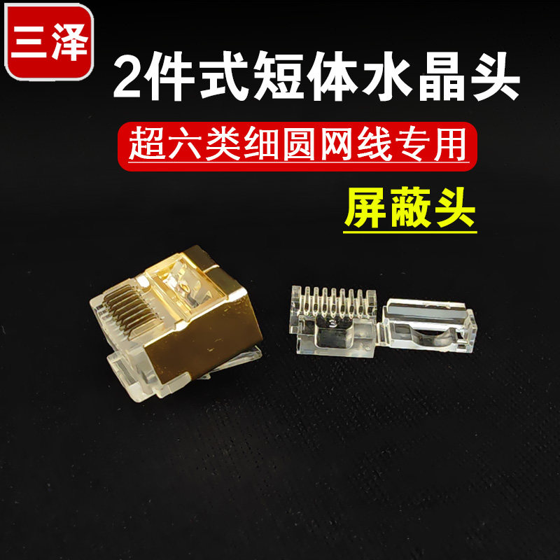 三泽短体水晶头屏蔽两件式