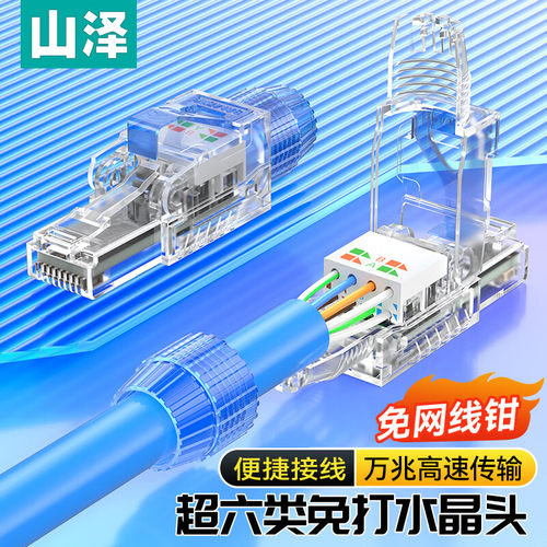 山泽超六类免压水晶头Cat6a万兆