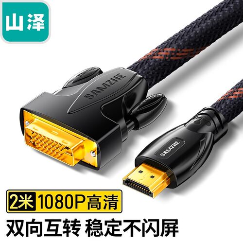 山泽HDMI转DVI连接线双向互转线