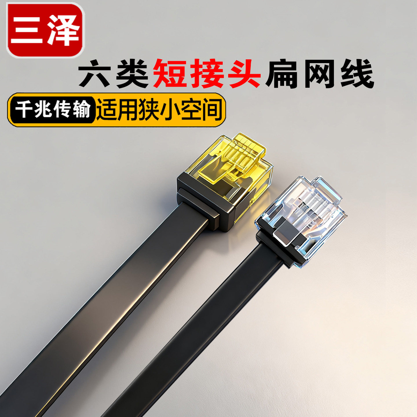 三泽六类扁网线 短体水晶头8芯千兆纯铜高速宽带路由线0.2/2米