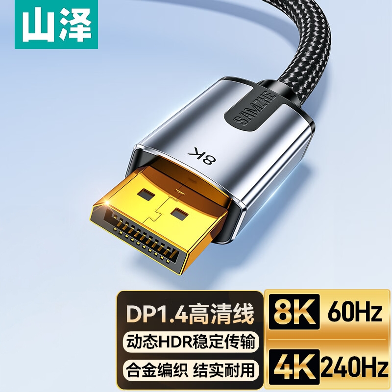 山泽DP线1.4版高清线 8K视频线兼容1.2 1/1.5/3/5米 DPO-50/30/20