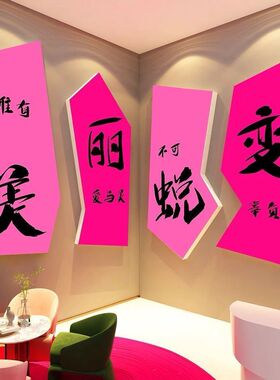 网红拍照区美容院墙面装饰品房间