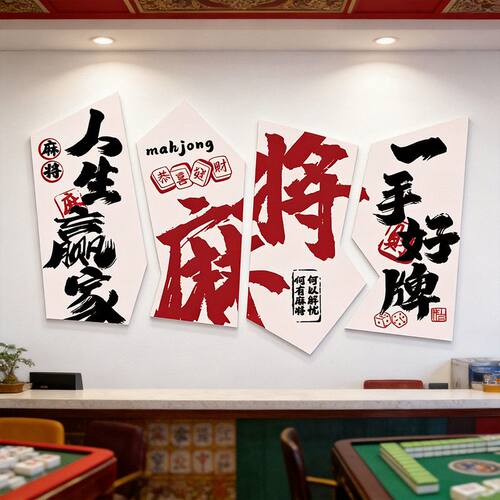新款网红国潮风棋牌室麻将馆墙面