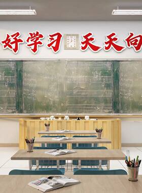 好好学习天天向上班级墙面装饰