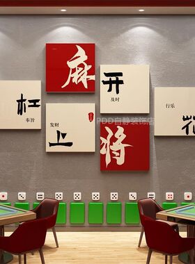 麻将馆棋牌室装饰画网红主题房
